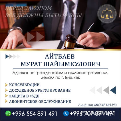 Адвокат по гражданским и административным делам по г. Бишкек