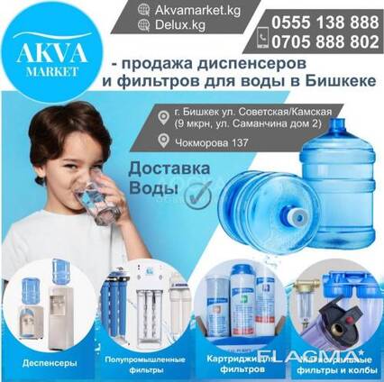 «AKVA Market” продажа диспенсеров и фильтров для воды в Бишкеке