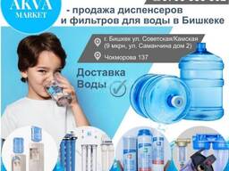 «AKVA Market” продажа диспенсеров и фильтров для воды в Бишкеке