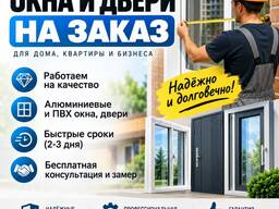 Алюминиевые и ПВХ окна и двери на заказ