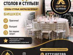 Аренда столов и стульев! Столы-стулья, шатры на прокат Бишкек 0555188648
