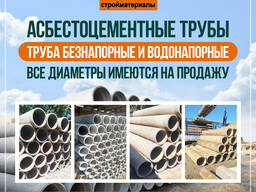 Асбестоцементные трубы Бишкек!