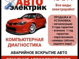 Автоэлектрик. Ремонт любой сложности. Все виды электроработ