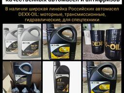 Автомасла DEXX-OIL: моторные, трансмиссионные, гидравлические, для спецтехники.