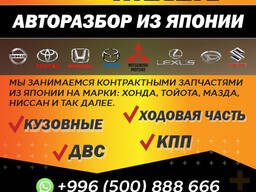 Авторазбор из Японии