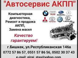 "Автосервис АКПП". Компьютерная диагностика, ремонт и продажа АКПП, замена масел