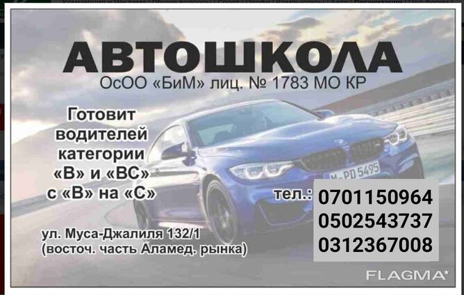 Автошкола БиМ. Набор курсантов. ул. Мусы Джалиля 132/1