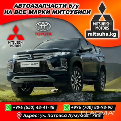 Автозапчасти б/у на все марки Mитсубиси