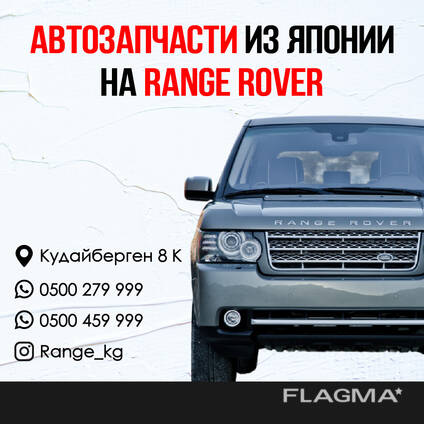 Автозапчасти из Японии на RANGE ROVER