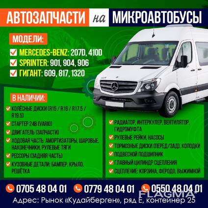Автозапчасти на микроавтобус!