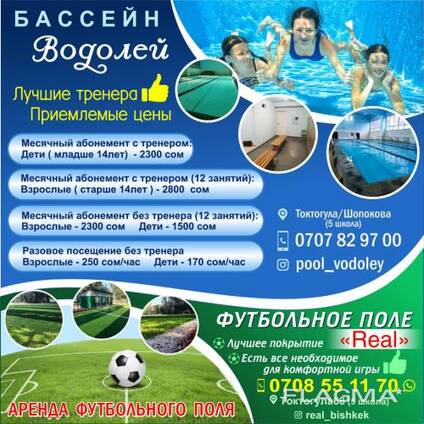 Бассейн "Водолей" Футбольное поле "Real" !