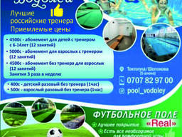 Бассейн "Водолей" Футбольное поле "Real" ! Аквааэробика!