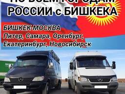 Бишкек -  Берём груз, перевозим людей по всем городам