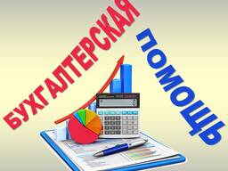Бухгалтерские услуги