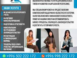 Бухгалтерские услуги Бишкек