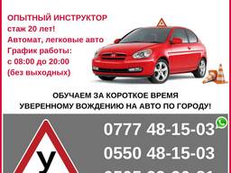 Частный инструктор. Вождение в Бишкеке