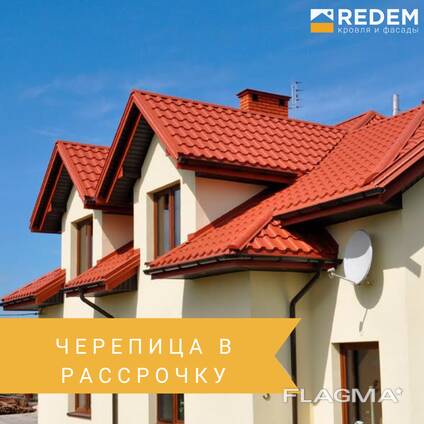 Черепица в рассрочку за 30 мин!
