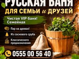 Чистая VIP русская баня классического предназначения