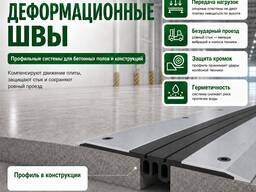 Деформационные швы