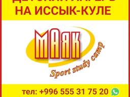 Детский лагерь на Иссык-Куле - "Маяк" Sport Study Camp"