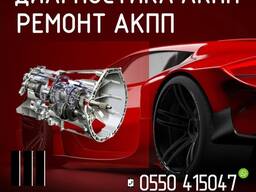 Диагностика, ремонт АКПП
