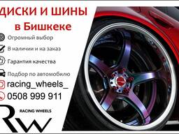 Диски и шины в Бишкеке