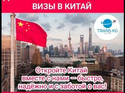 Доставка грузов из Китая, оформление визы