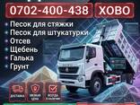 Доставка ХОВО: песок, отсев, щебень, галька, грунт - фото 1