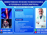 Эффективное лечение позвоночника и головных болей (мигрень)! - фото 1