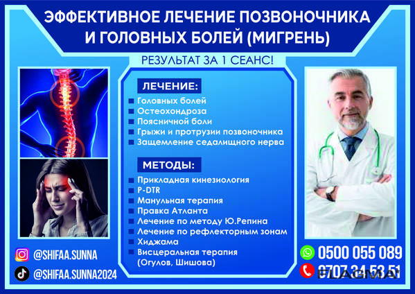 Эффективное лечение позвоночника и головных болей (мигрень)!