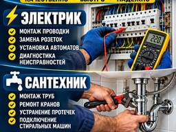 Электрик Сантехник. Выезд в день обращения!