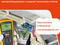 Электролаборатория ( Испытания оборудований)