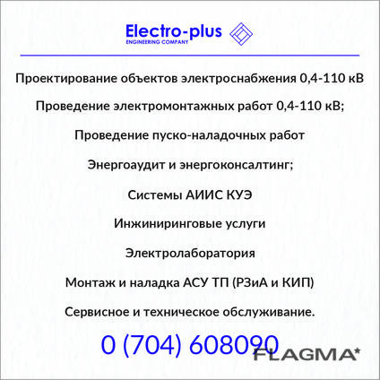 Электромонтажные работы «Электро-плюс» – энергия вашего проекта!