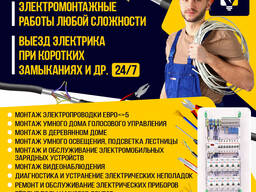 Электромонтажные работы любой сложности!