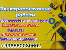 Электромонтажные работы. Строительная бригада. Берём большие объекты