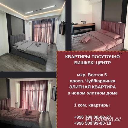 Элитные 1-комнатные квартиры посуточно в центре Бишкека