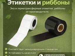 Этикетки Эко и Термотрансферные этикетки, риббоны от производителя 0555910999