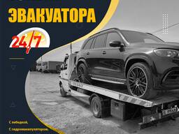 Эвакуатор. Услуги эвакуатора