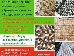 Евро - брусчатка. Тротуарная плитка. Бордюры