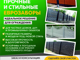 Еврозаборы! Еврозаборы!