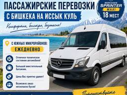 Ежедневно! Доставляем с Бишкека на Иссык Куль, до ворот пансионатов