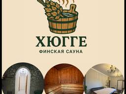 Финская сауна “ХЮГГЕ”. Отдохните с комфортом и уютом!
