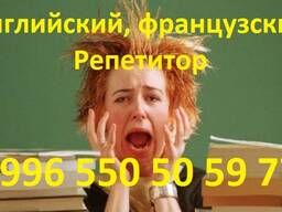 Французский английский языки репетитор, учитель преподаватель
