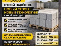 Газоблок D600. Гарантия качества, в наличии любые объёмы
