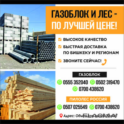 Газоблок. Лес. Пилолес.