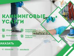 ГЕНЕРАЛЬНАЯ УБОРКА квартир, домов в Бишкеке (Кыргызстан)