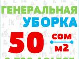 Генеральная уборка квартир и домов в Бишкеке (Кыргызстан) - фото 1