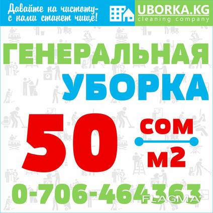 Генеральная уборка квартир и домов в Бишкеке (Кыргызстан)
