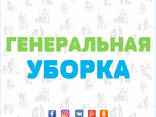 Генеральная уборка помещений в Бишкеке (Кыргызстан) - фото 1