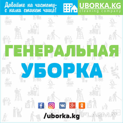 Генеральная уборка помещений в Бишкеке (Кыргызстан)